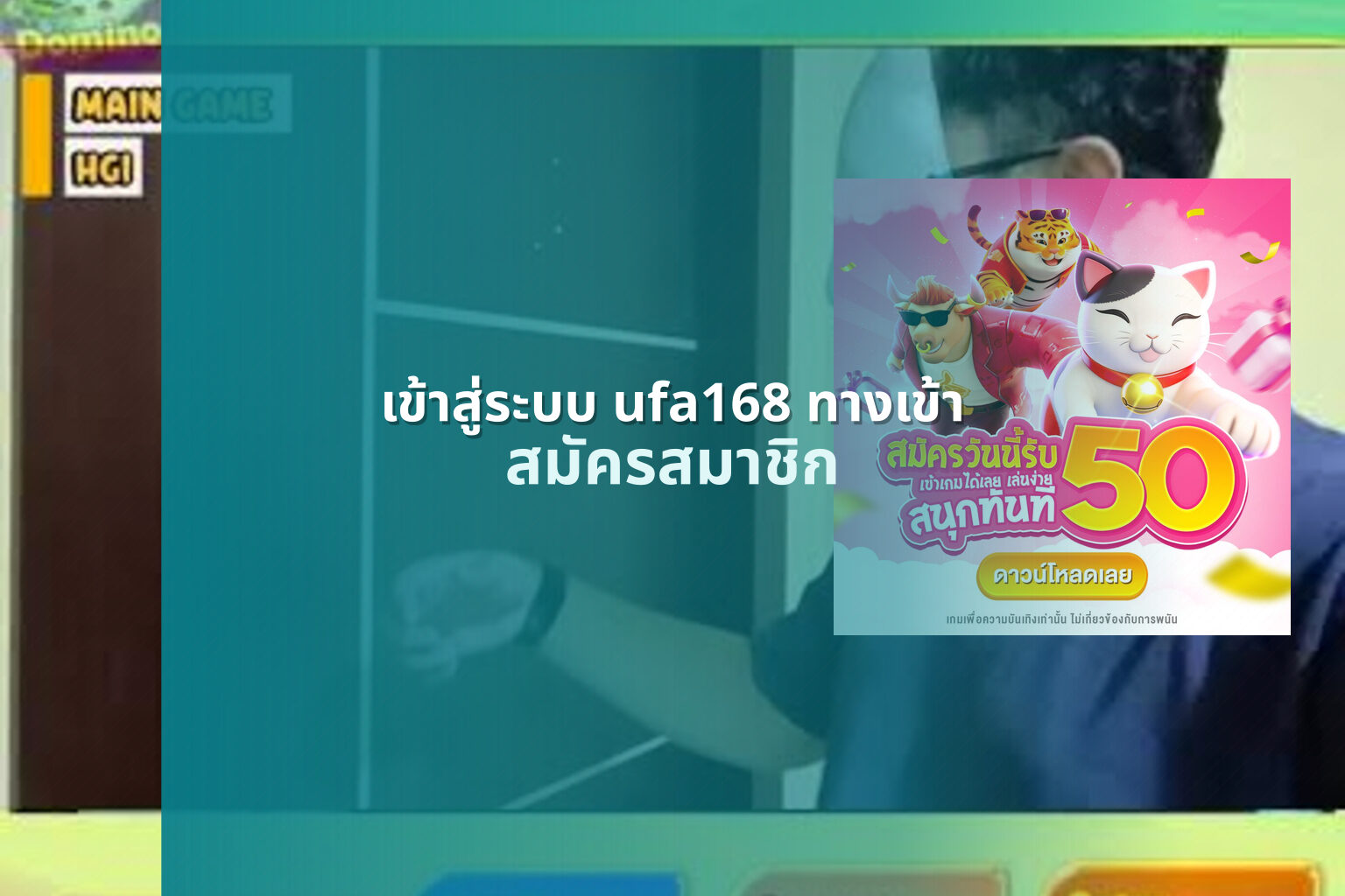 เข้าสู่ระบบ ufa168 ทางเข้า สมัครสมาชิก