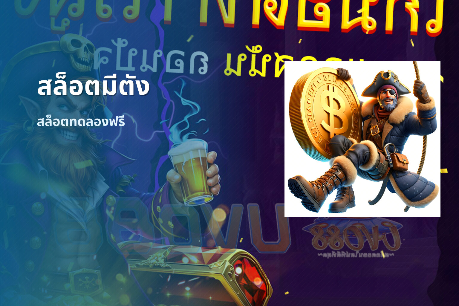 สล็อตมีตัง สล็อตทดลองฟรี
