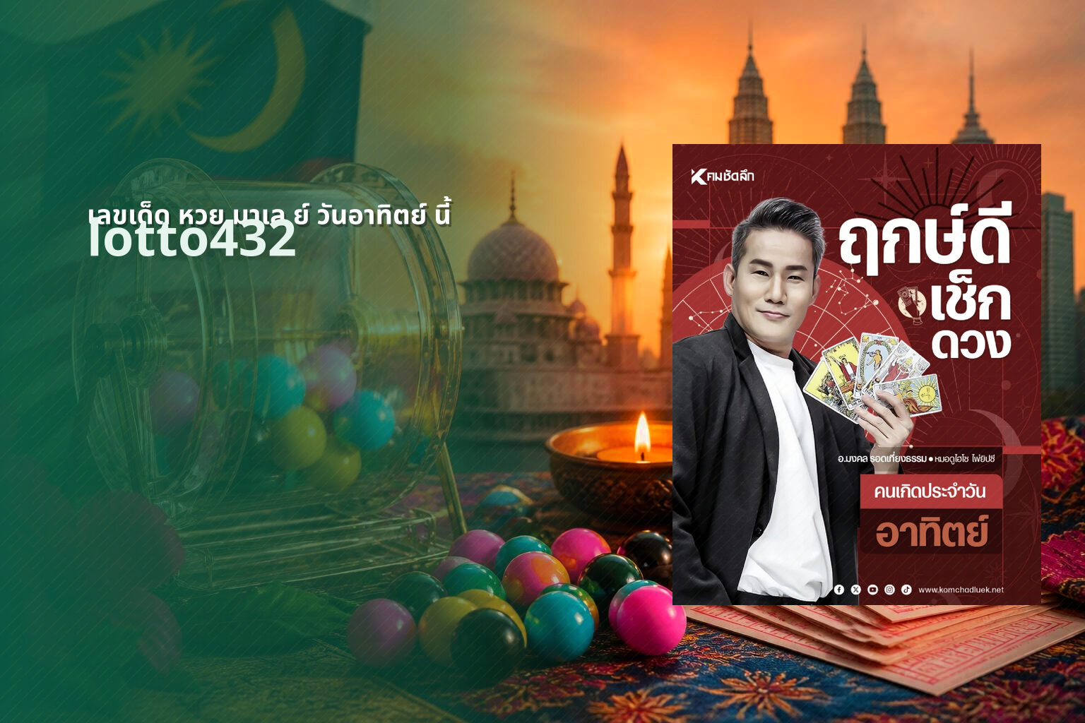 เลขเด็ด หวย มาเล ย์ วันอาทิตย์ นี้ - lottery numbers for Sunday
