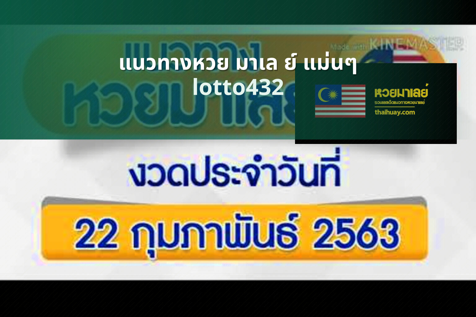แนวทางหวย มาเล ย์ แม่นๆ lotto432