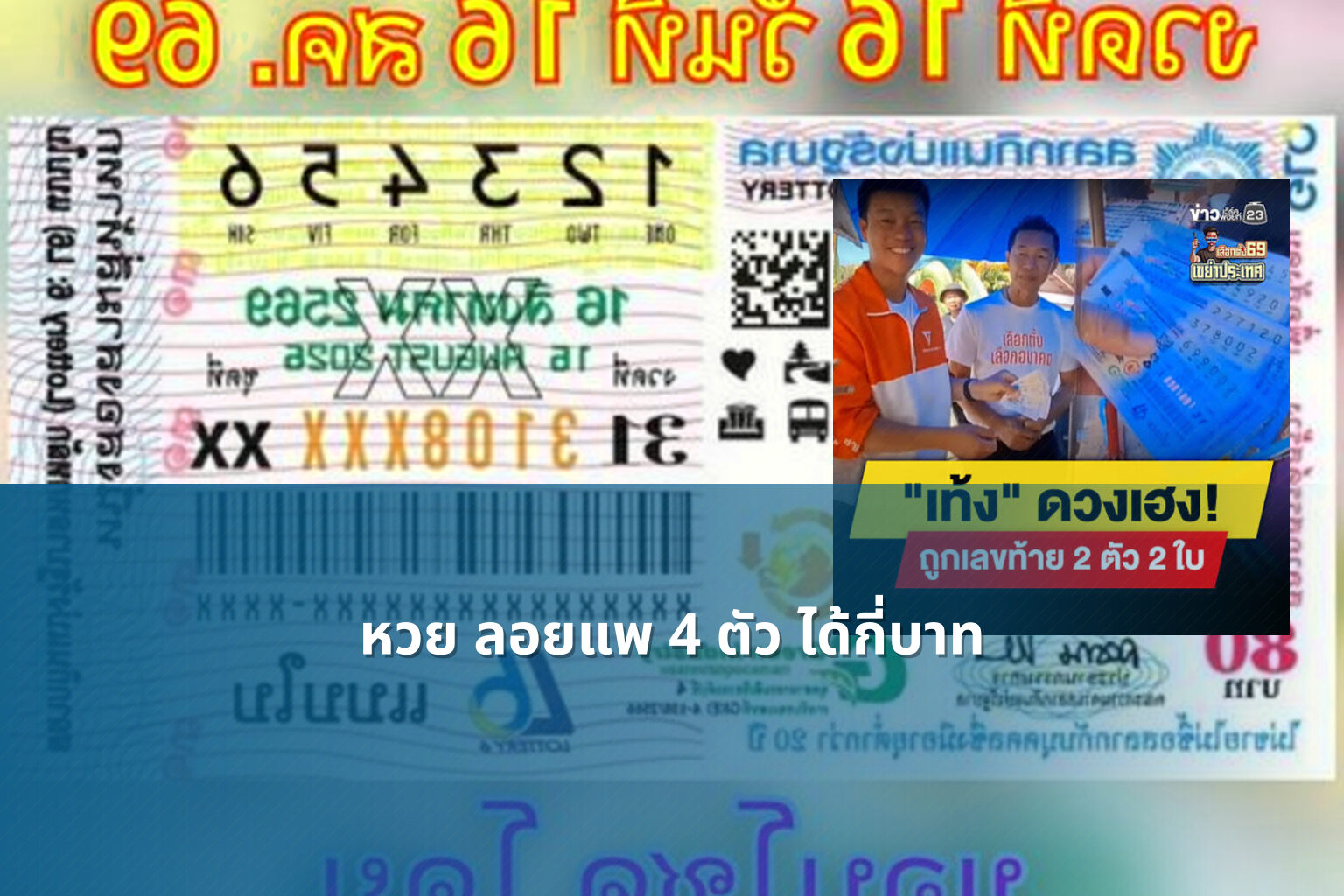 หวย ลอยแพ 4 ตัว ได้กี่บาท - lottery winnings