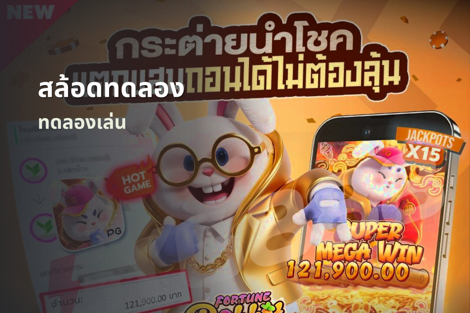 สล้อดทดลอง ทดลองเล่น