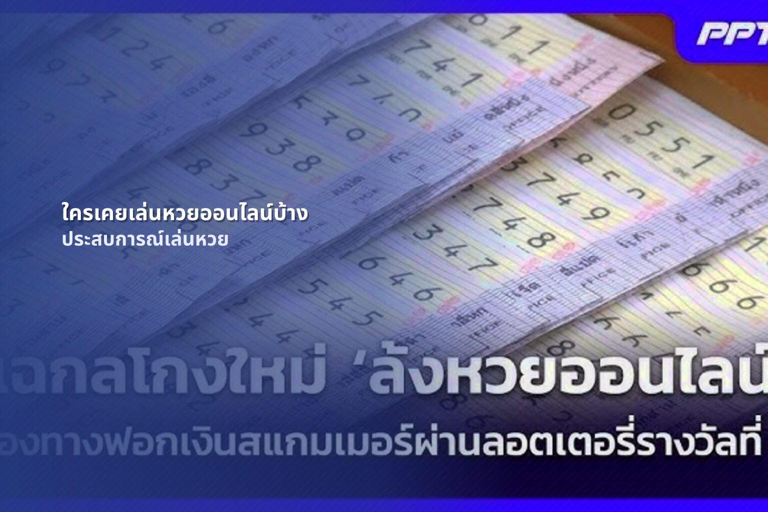 ใครเคยเล่นหวยออนไลน์บ้าง ประสบการณ์เล่นหวย