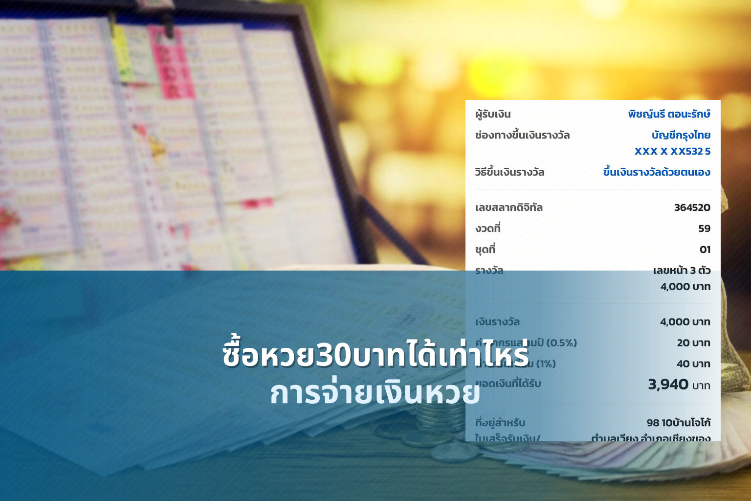 ซื้อหวย30บาทได้เท่าไหร่ การจ่ายเงินหวย