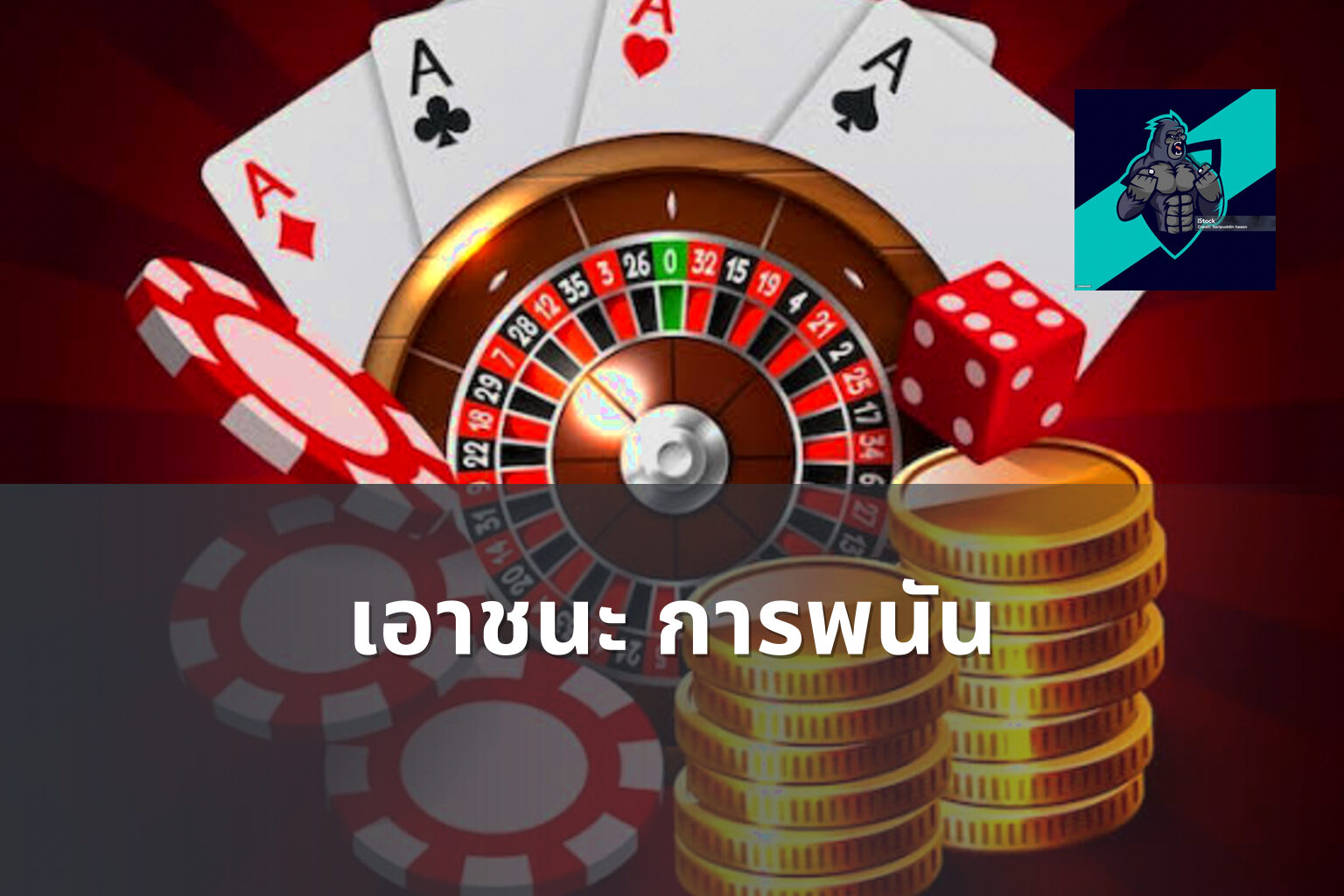 เอาชนะ การพนัน - การพนัน