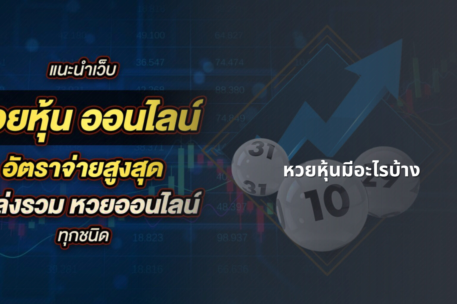 หวยหุ้นมีอะไรบ้าง - lottery types