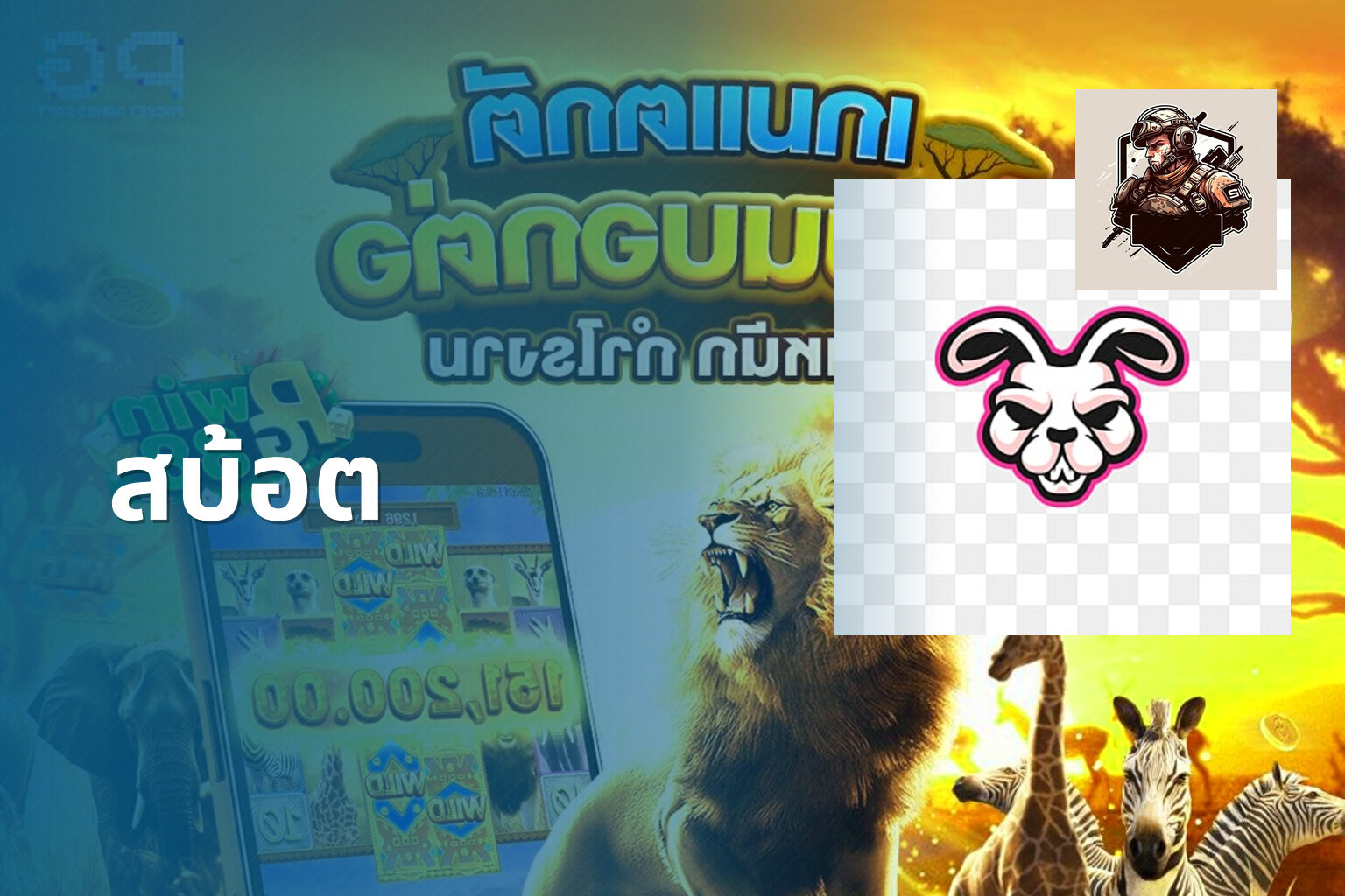 สบ้อต - slot game