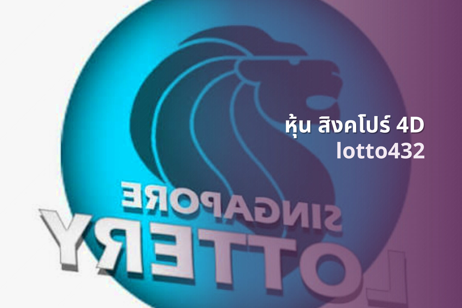 หุ้น สิงคโปร์ 4D lotto432