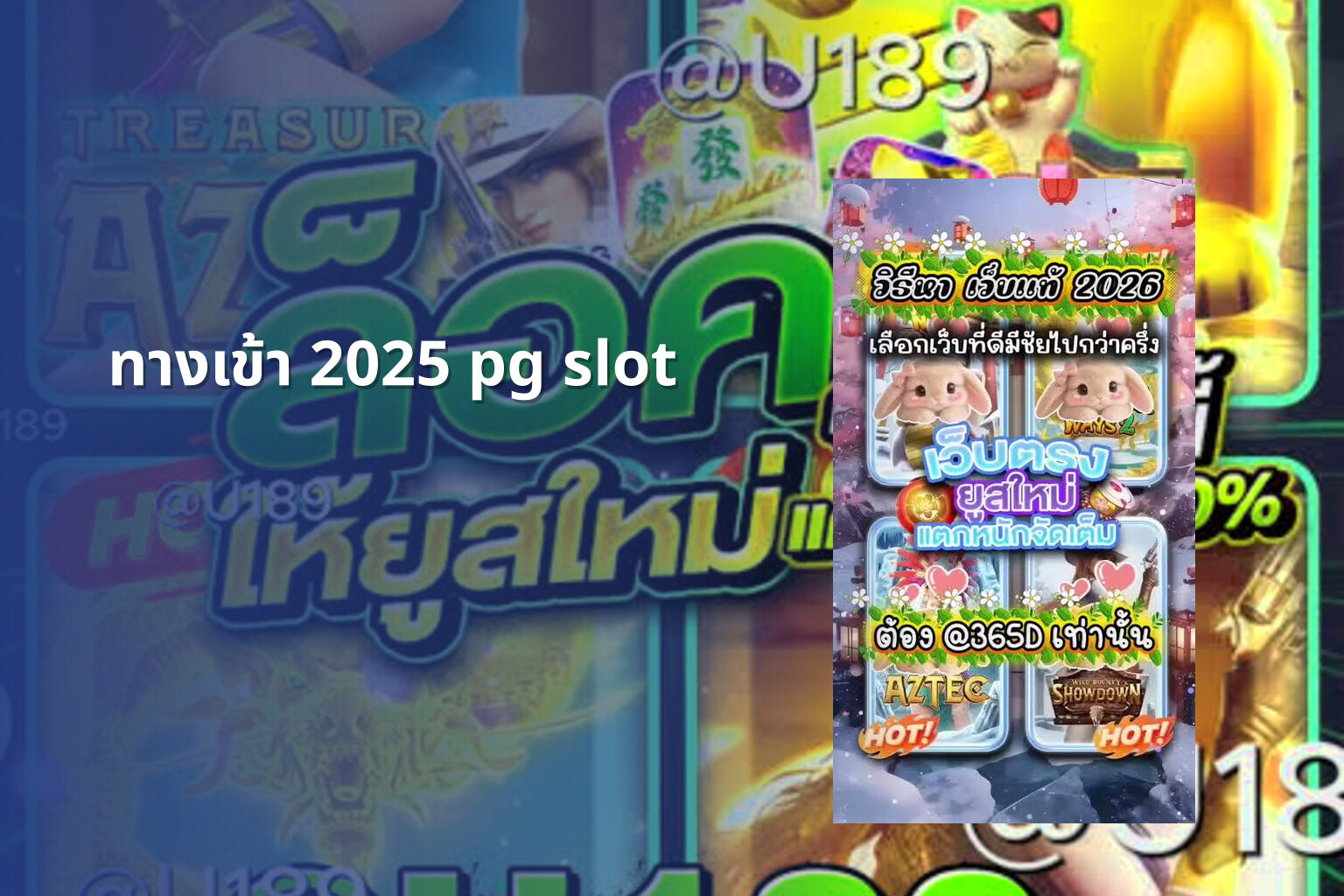 ทางเข้า 2025 pg slot - pg slot access
