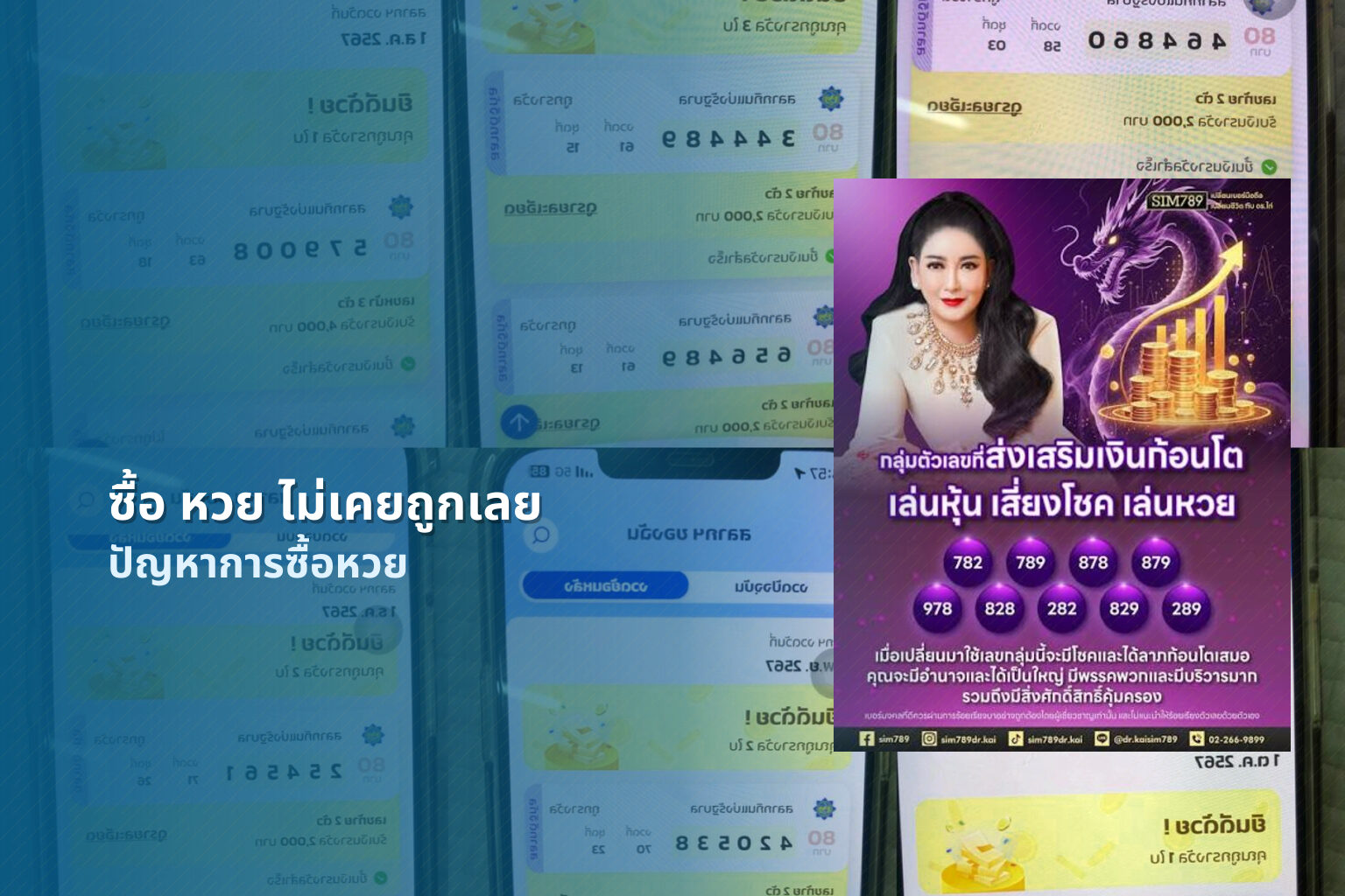 ซื้อ หวย ไม่เคยถูกเลย ปัญหาการซื้อหวย