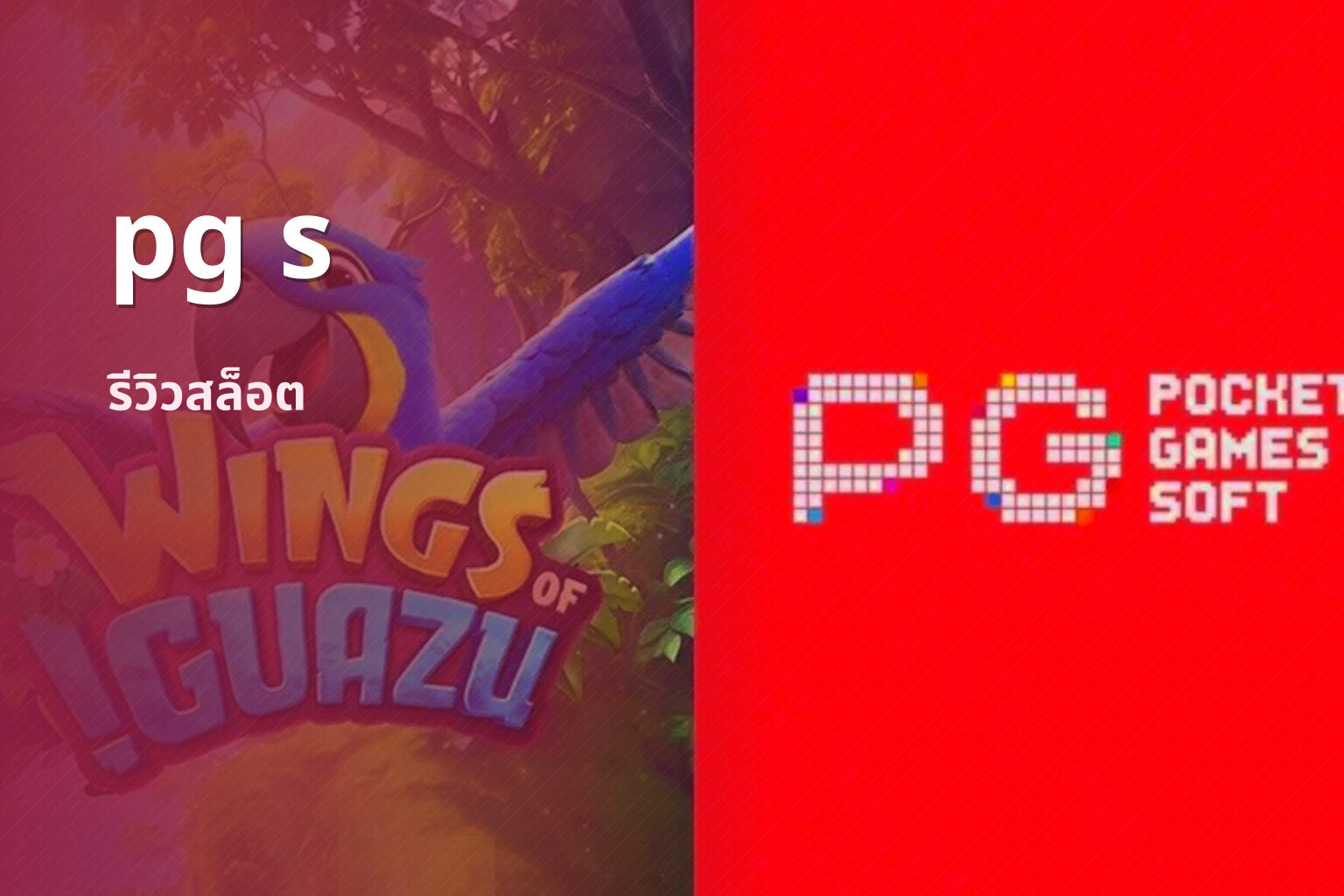 pg s รีวิวสล็อต