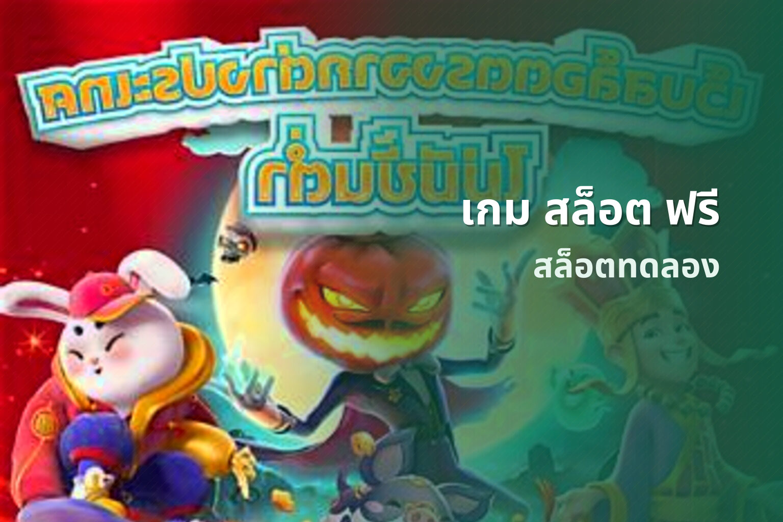 เกม สล็อต ฟรี สล็อตทดลอง
