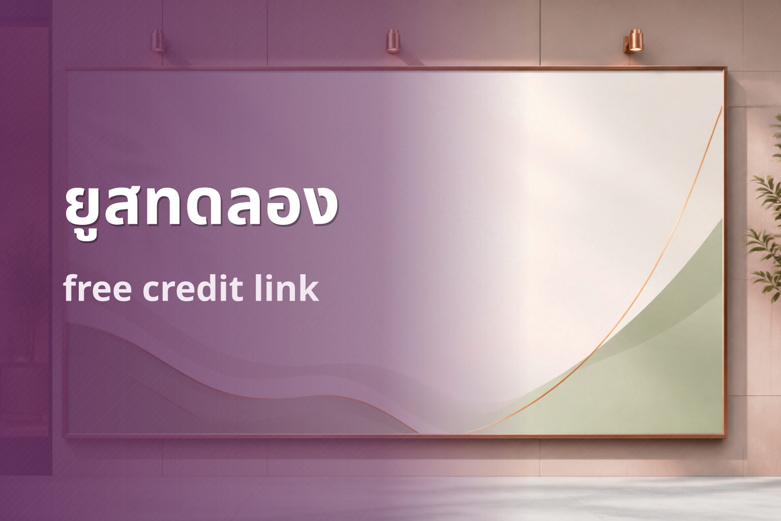 ยูสทดลอง - trial accounts