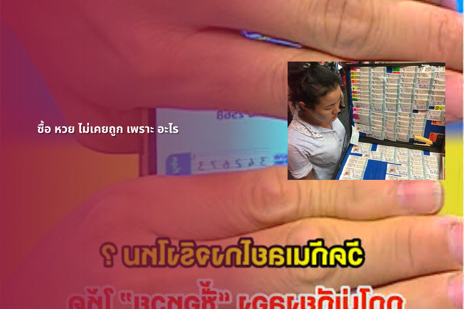ซื้อ หวย ไม่เคยถูก เพราะ อะไร - lottery failures