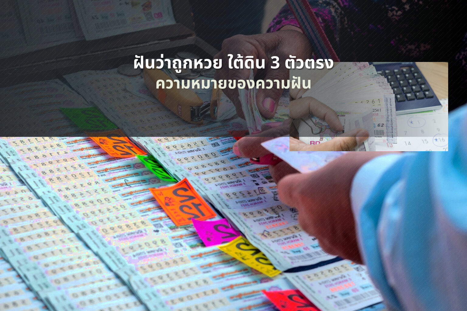 ฝันว่าถูกหวย ใต้ดิน 3 ตัวตรง - lottery dream interpretation