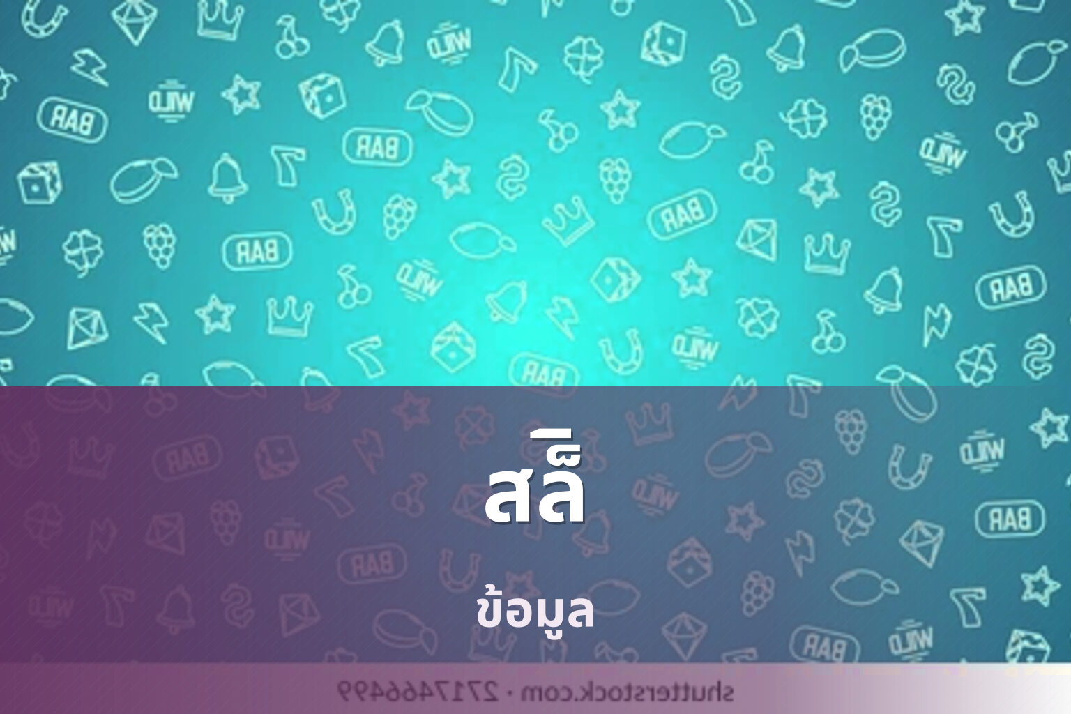 สล็ิ ข้อมูล