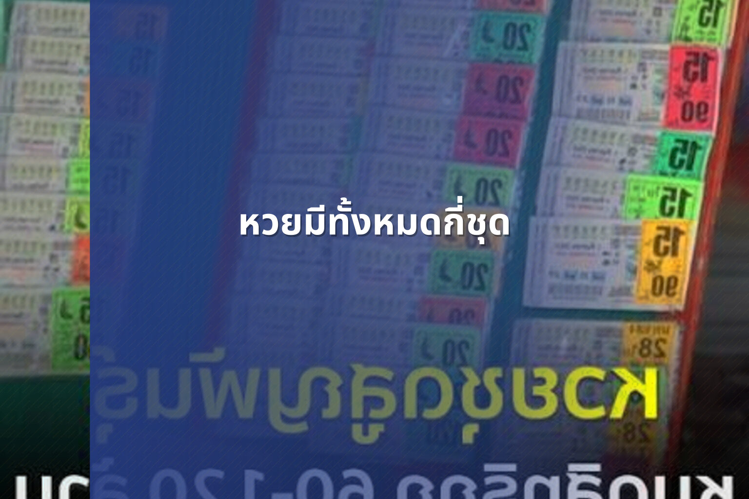 หวยมีทั้งหมดกี่ชุด - หวย