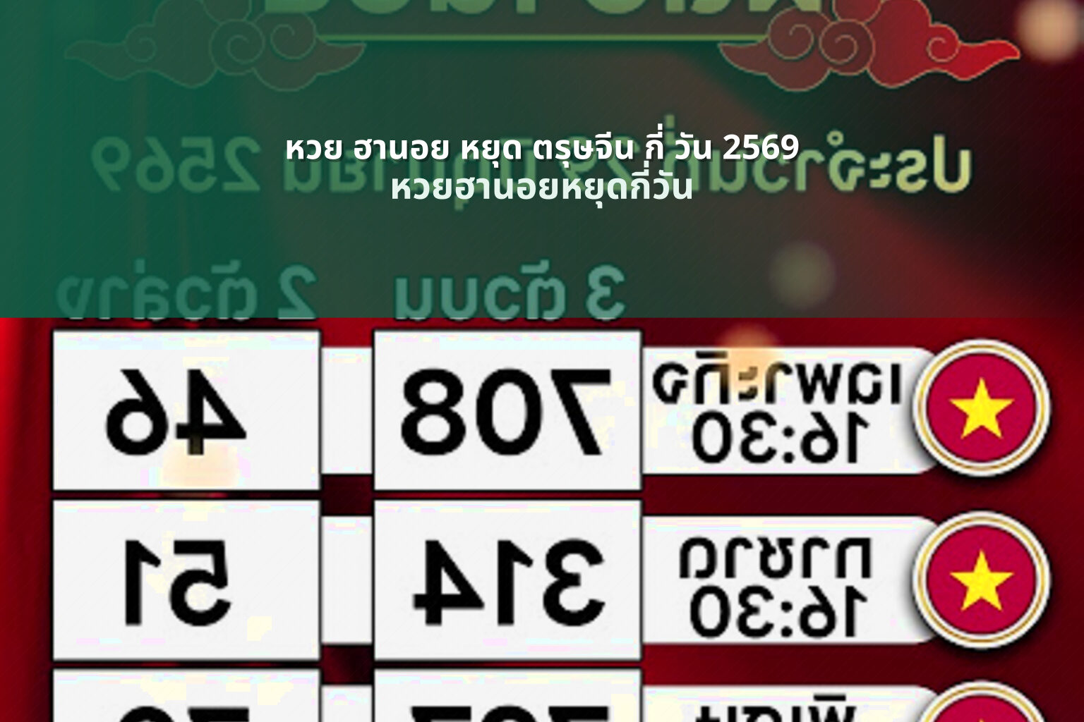 หวย ฮานอย หยุด ตรุษจีน กี่ วัน 2569 หวยฮานอยหยุดกี่วัน
