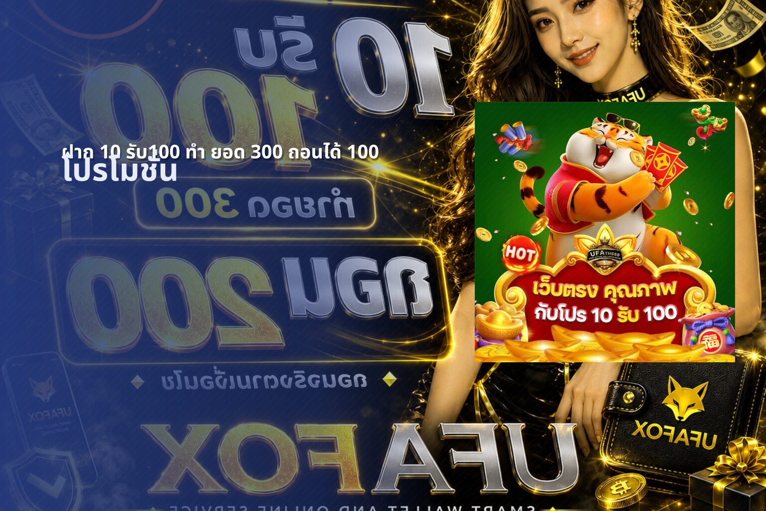 ฝาก 10 รับ100 ทํา ยอด 300 ถอนได้ 100 - promotional offers