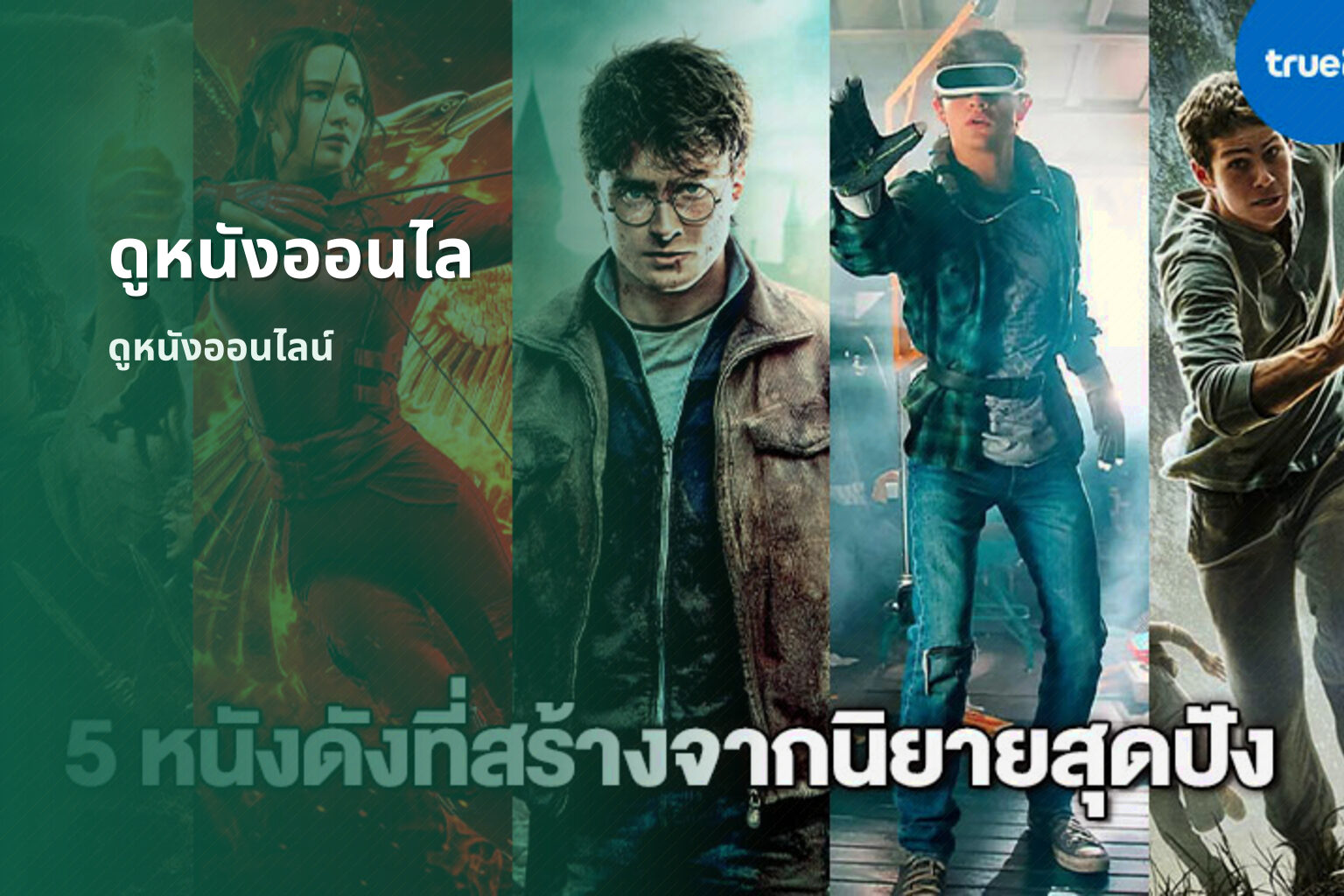 ดูหนังออนไล ดูหนังออนไลน์