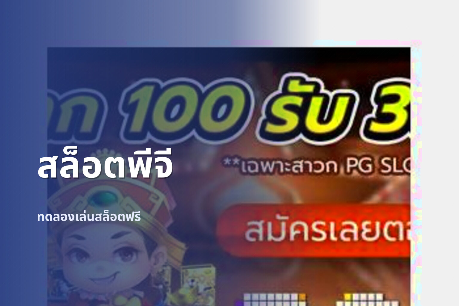 สล็อตพีจี ทดลองเล่นสล็อตฟรี