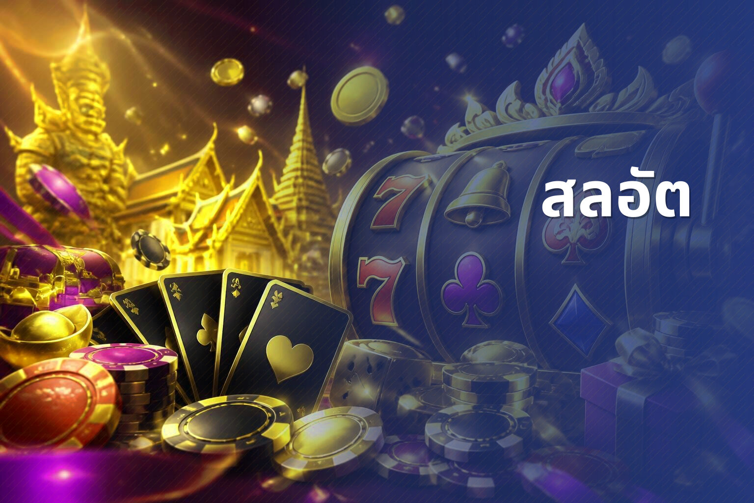 สลอัต - slot game