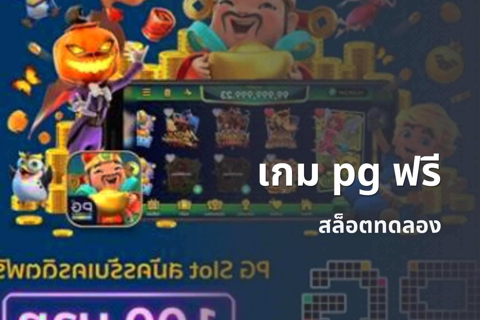 เกม pg ฟรี สล็อตทดลอง