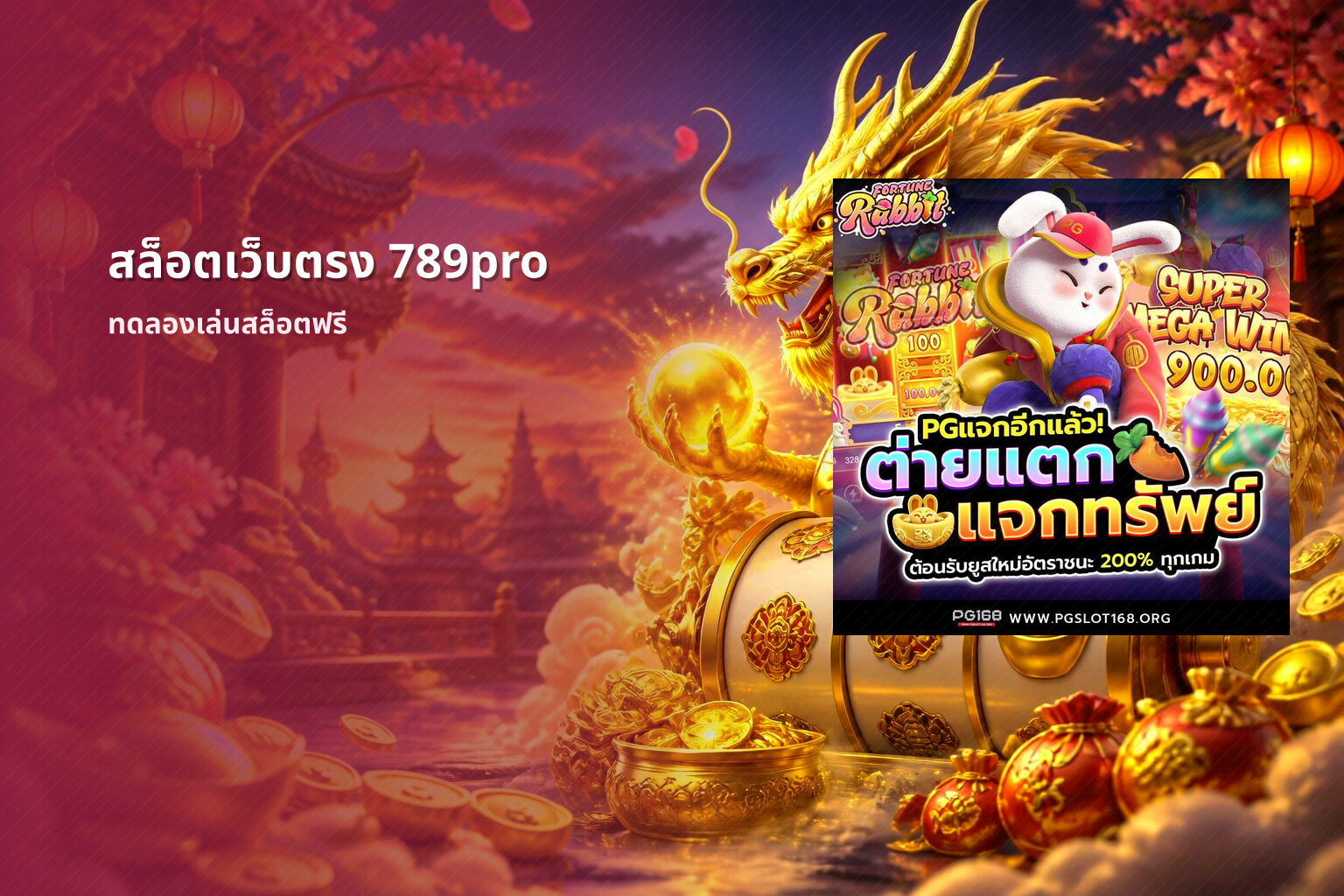 สล็อตเว็บตรง 789pro ทดลองเล่นสล็อตฟรี