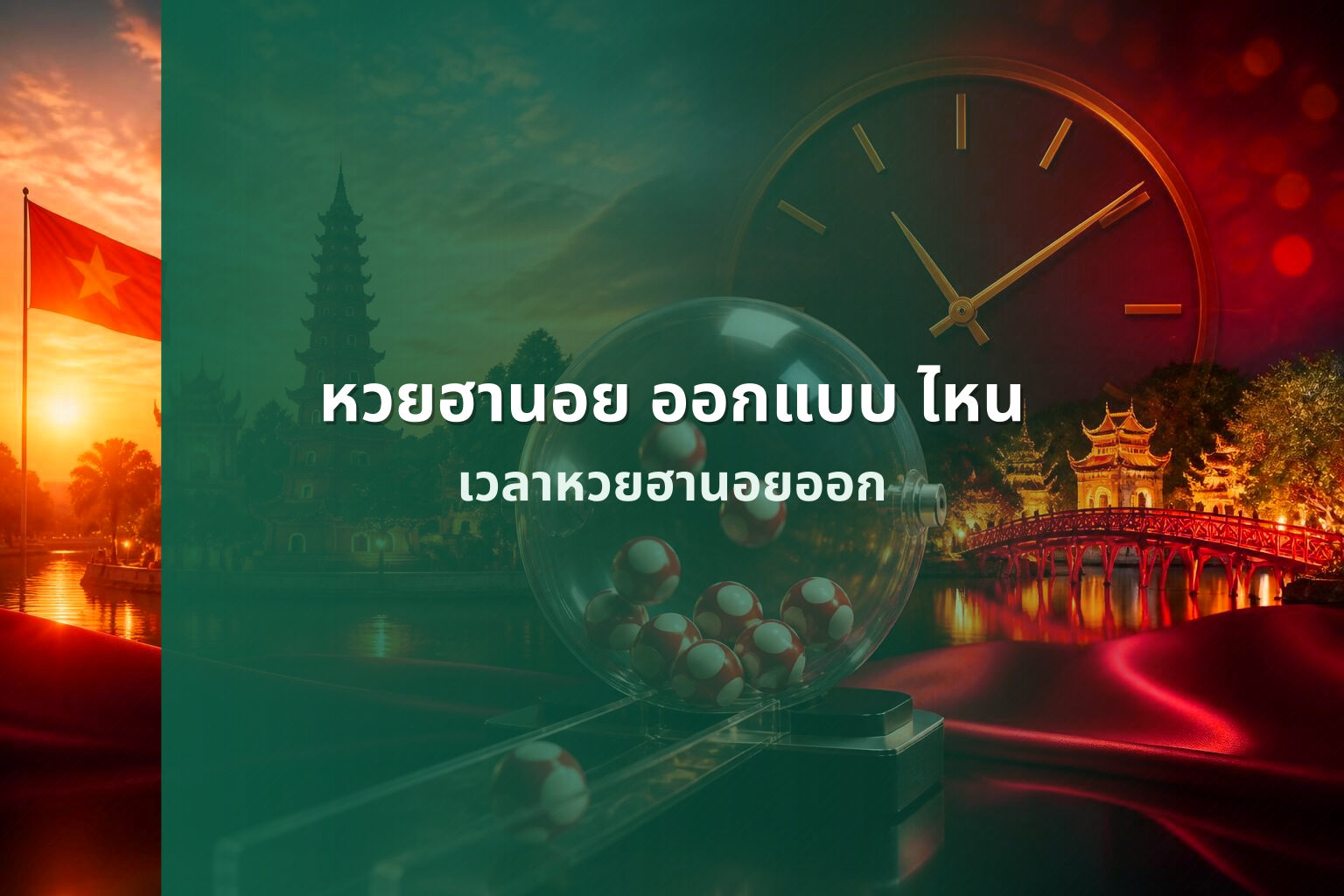 หวยฮานอย ออกแบบ ไหน เวลาหวยฮานอยออก