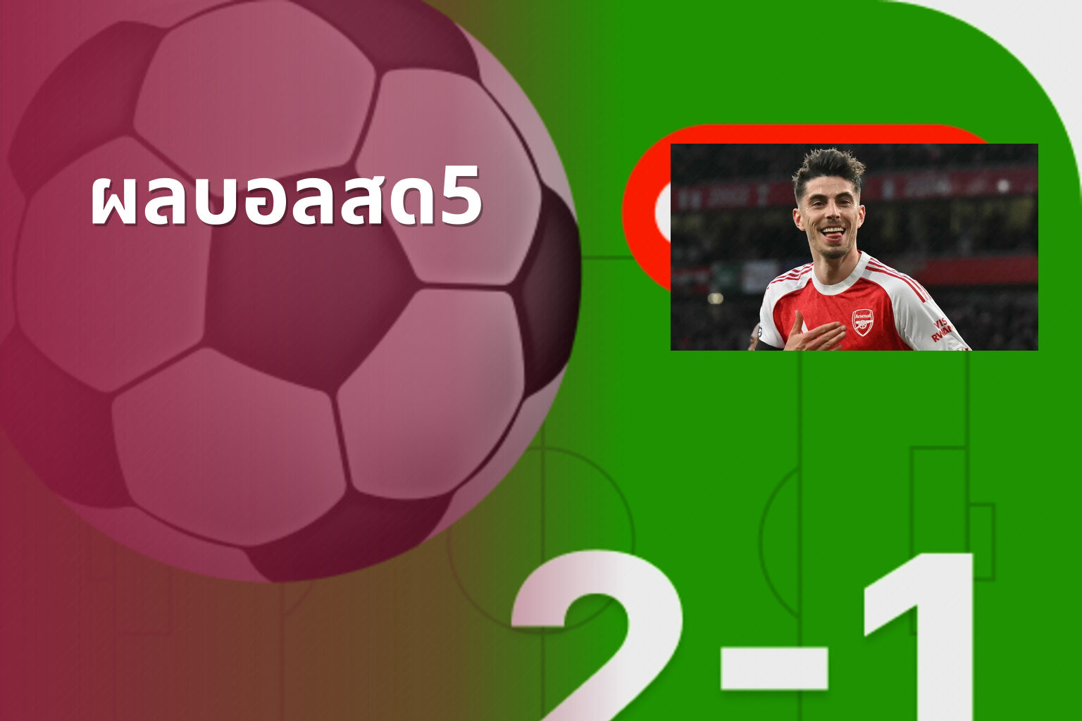 ผลบอลสด5 - live football scores