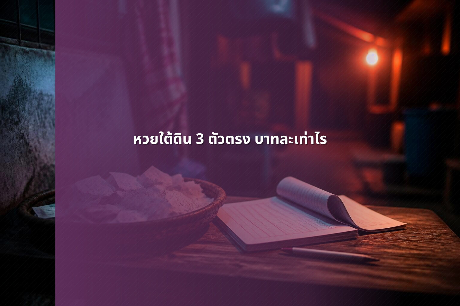 หวยใต้ดิน 3 ตัวตรง บาทละเท่าไร - lottery payout information