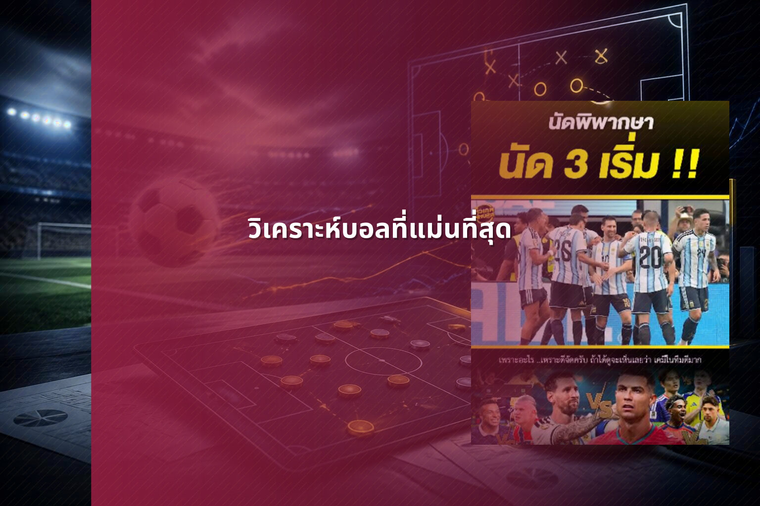 วิเคราะห์บอลที่แม่นที่สุด - sports analysis