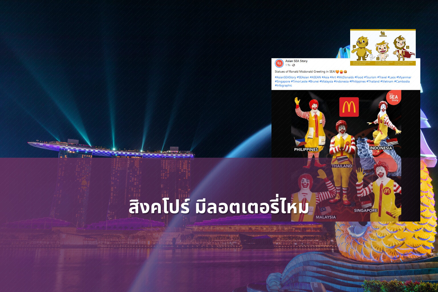 สิงคโปร์ มีลอตเตอรี่ไหม - ลอตเตอรี่