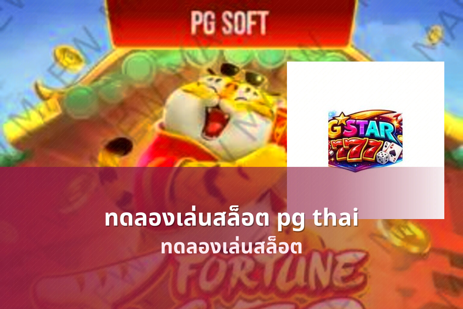 ทดลองเล่นสล็อต pg thai ทดลองเล่นสล็อต