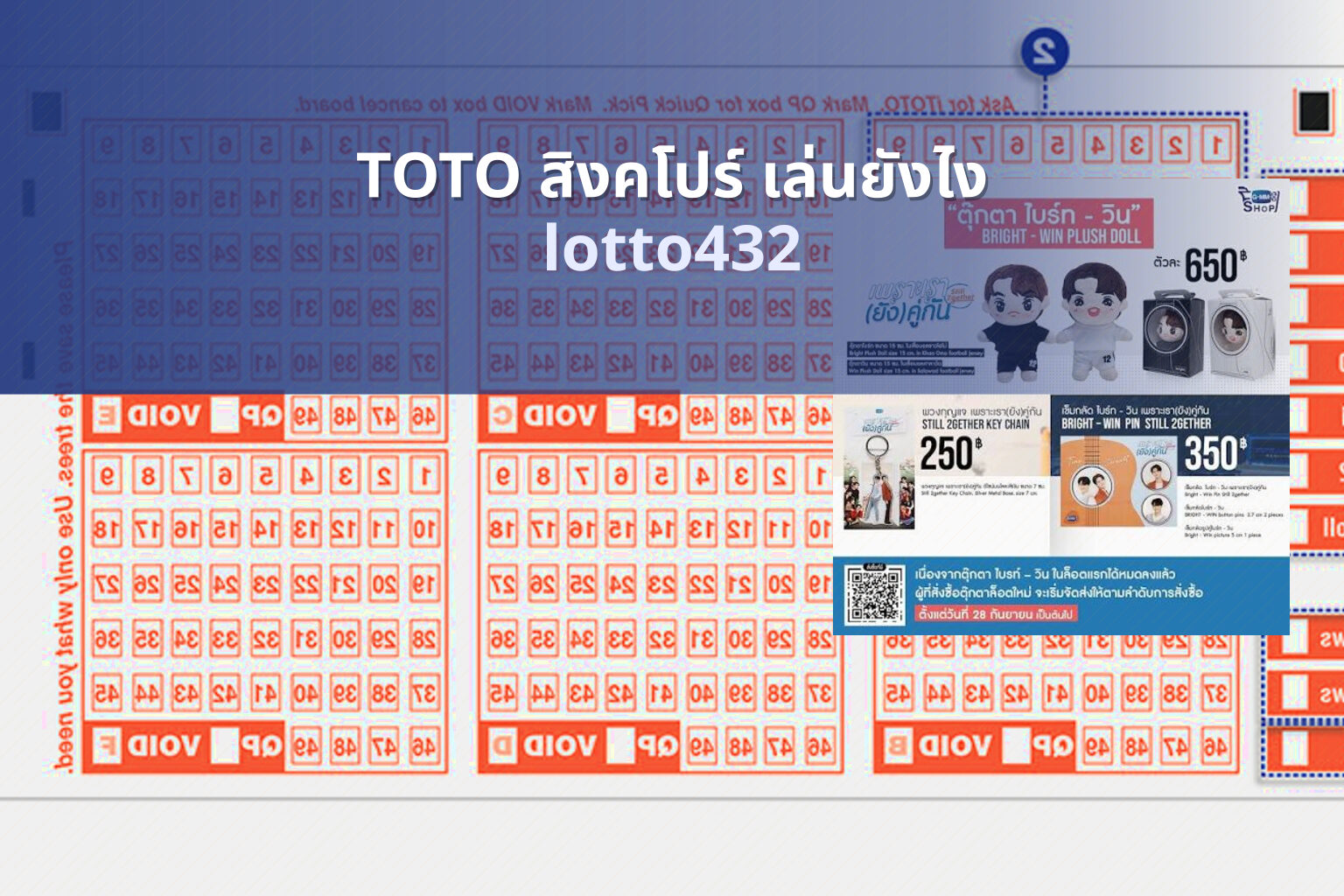 TOTO สิงคโปร์ เล่นยังไง lotto432