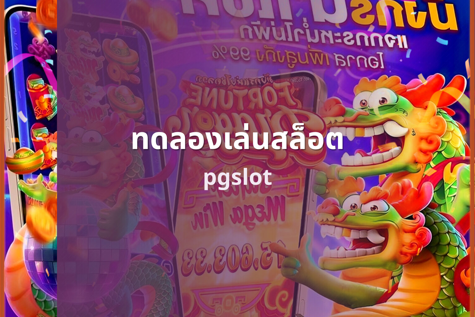 ทดลองเล่นสล็อต - gaming trial