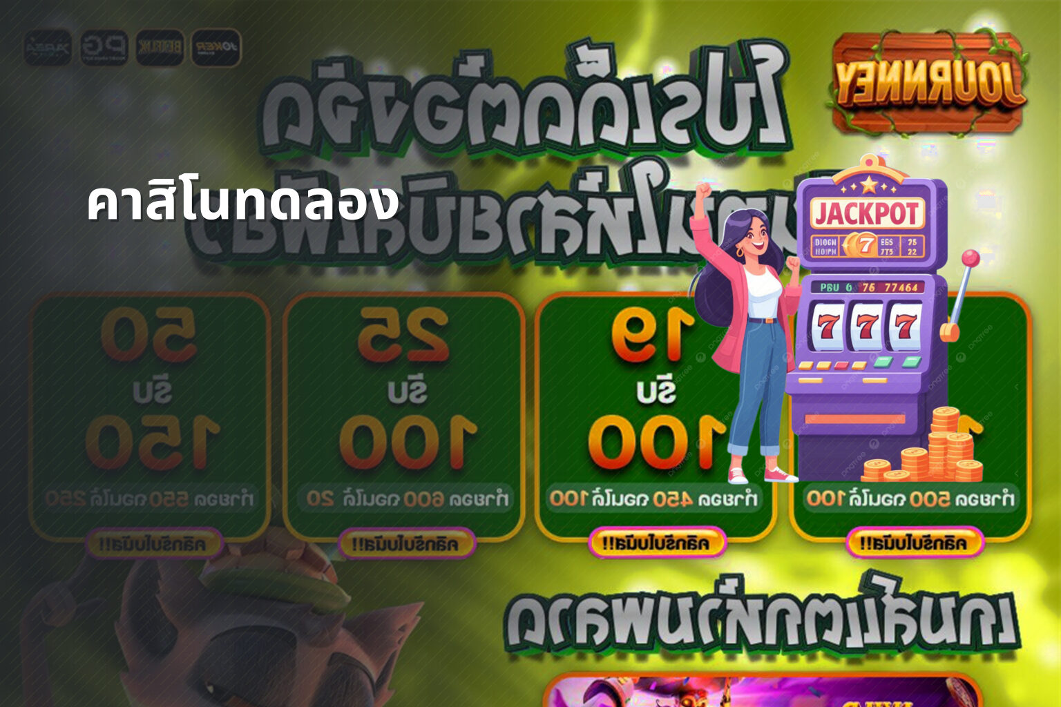 คาสิโนทดลอง - casino trial