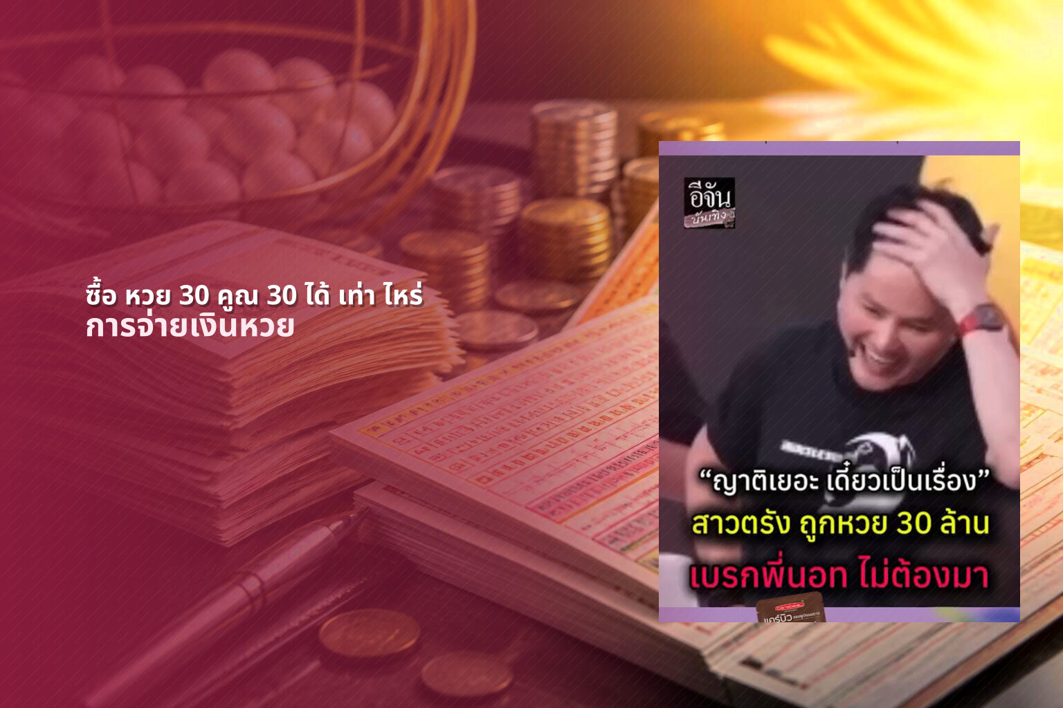 ซื้อ หวย 30 คูณ 30 ได้ เท่า ไหร่ การจ่ายเงินหวย