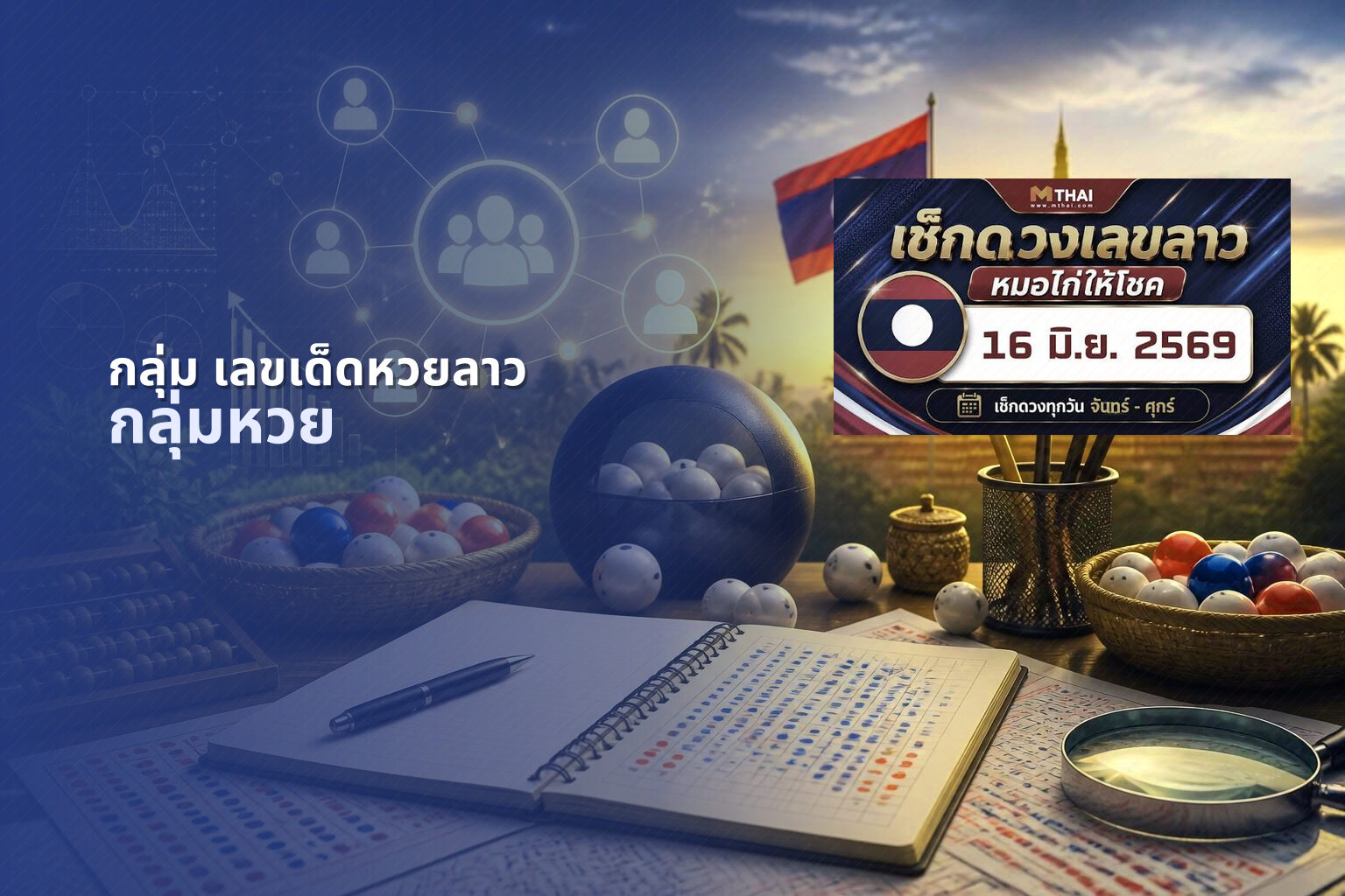 กลุ่ม เลขเด็ดหวยลาว กลุ่มหวย