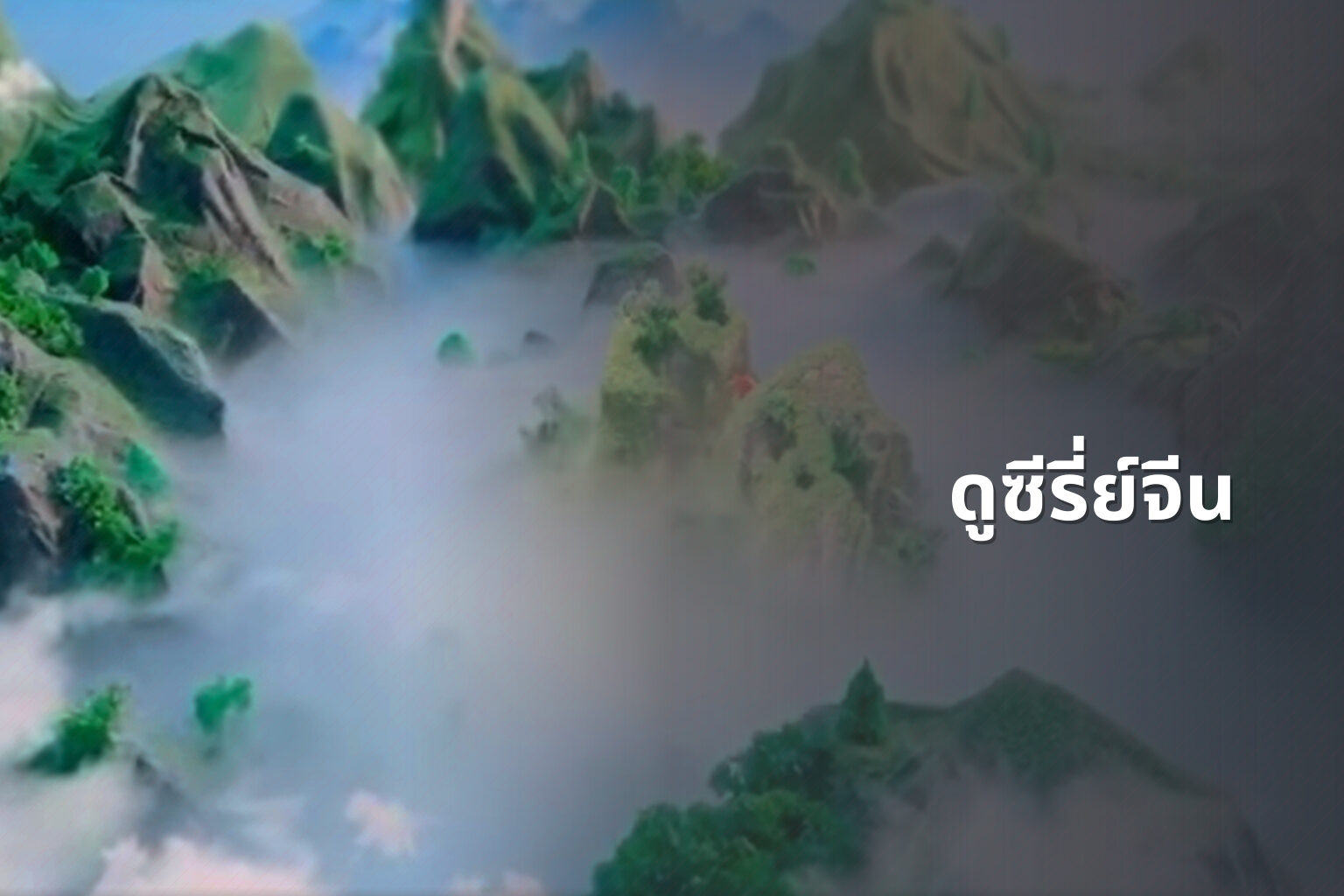 ดูซีรี่ย์จีน - Chinese series