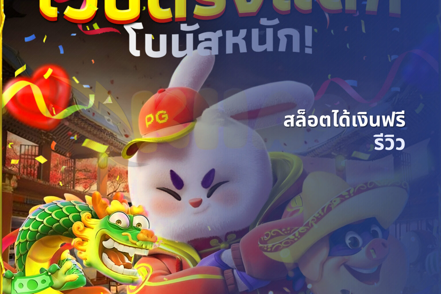 สล็อตได้เงินฟรี รีวิว