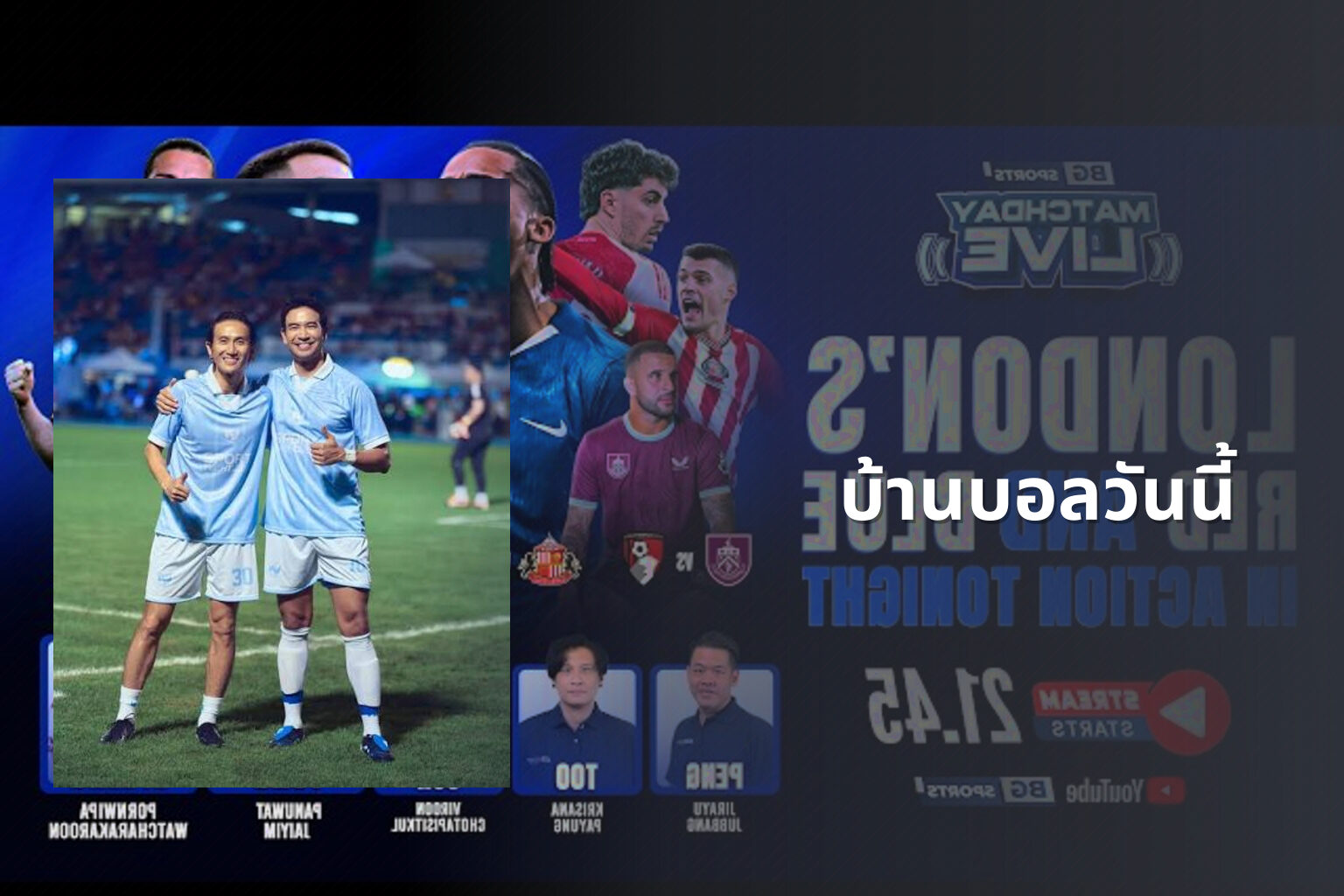 บ้านบอลวันนี้ - football match updates