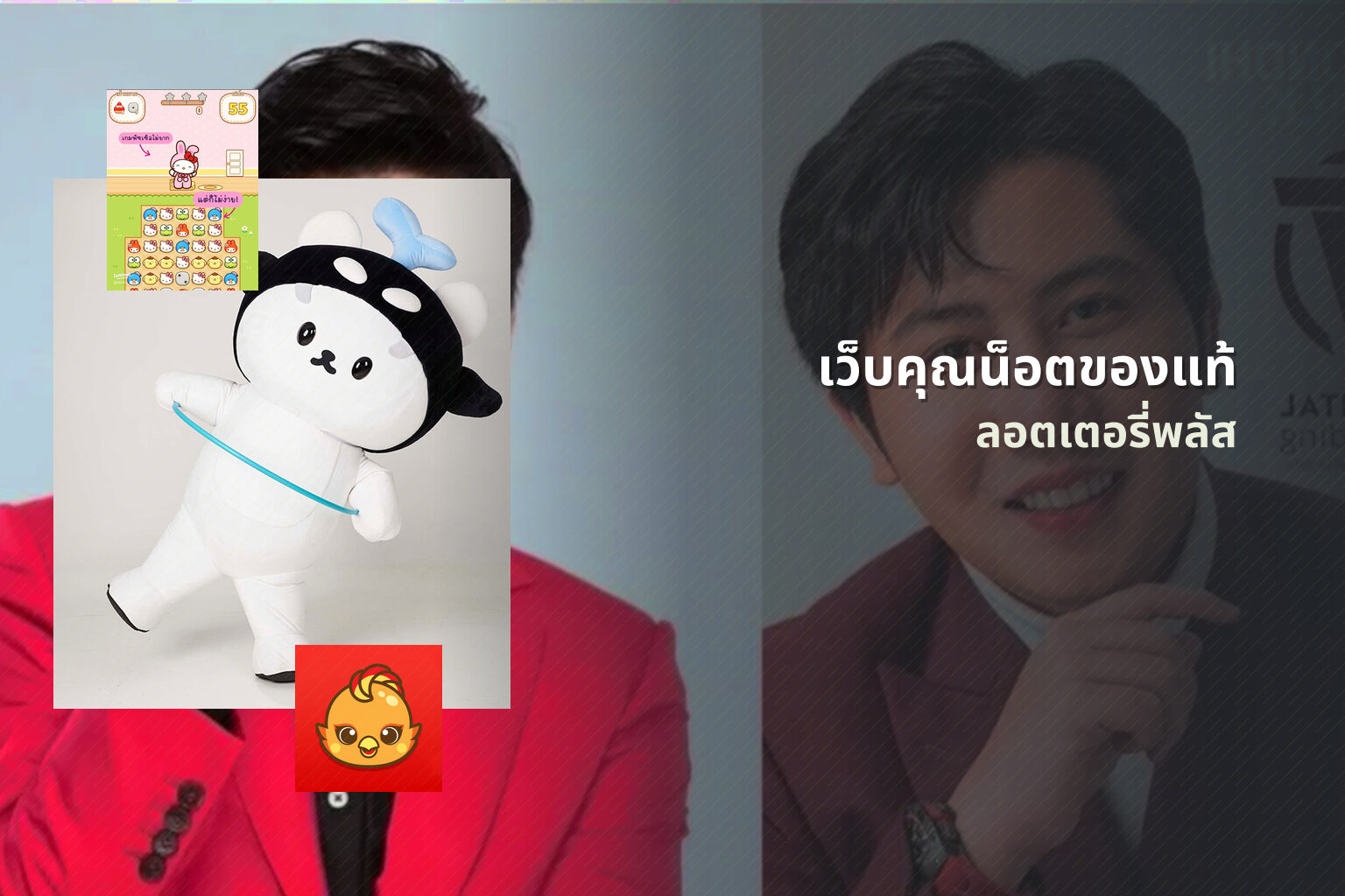 เว็บคุณน็อตของแท้ ลอตเตอรี่พลัส