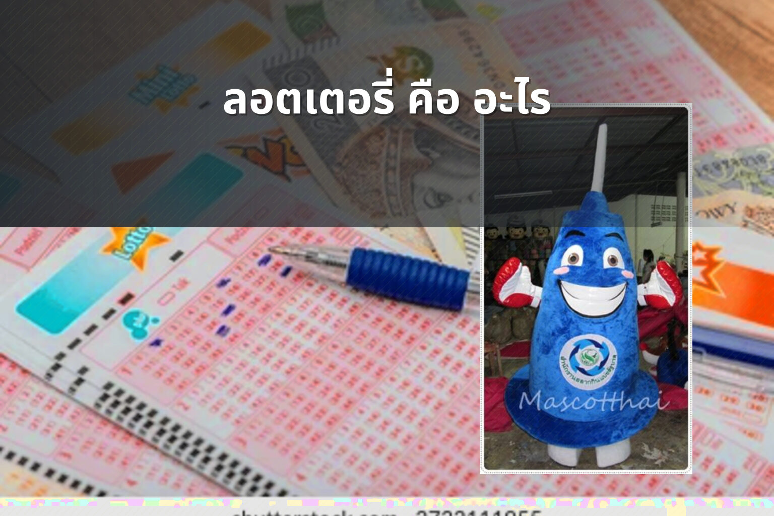 ลอตเตอรี่ คือ อะไร - ลอตเตอรี่
