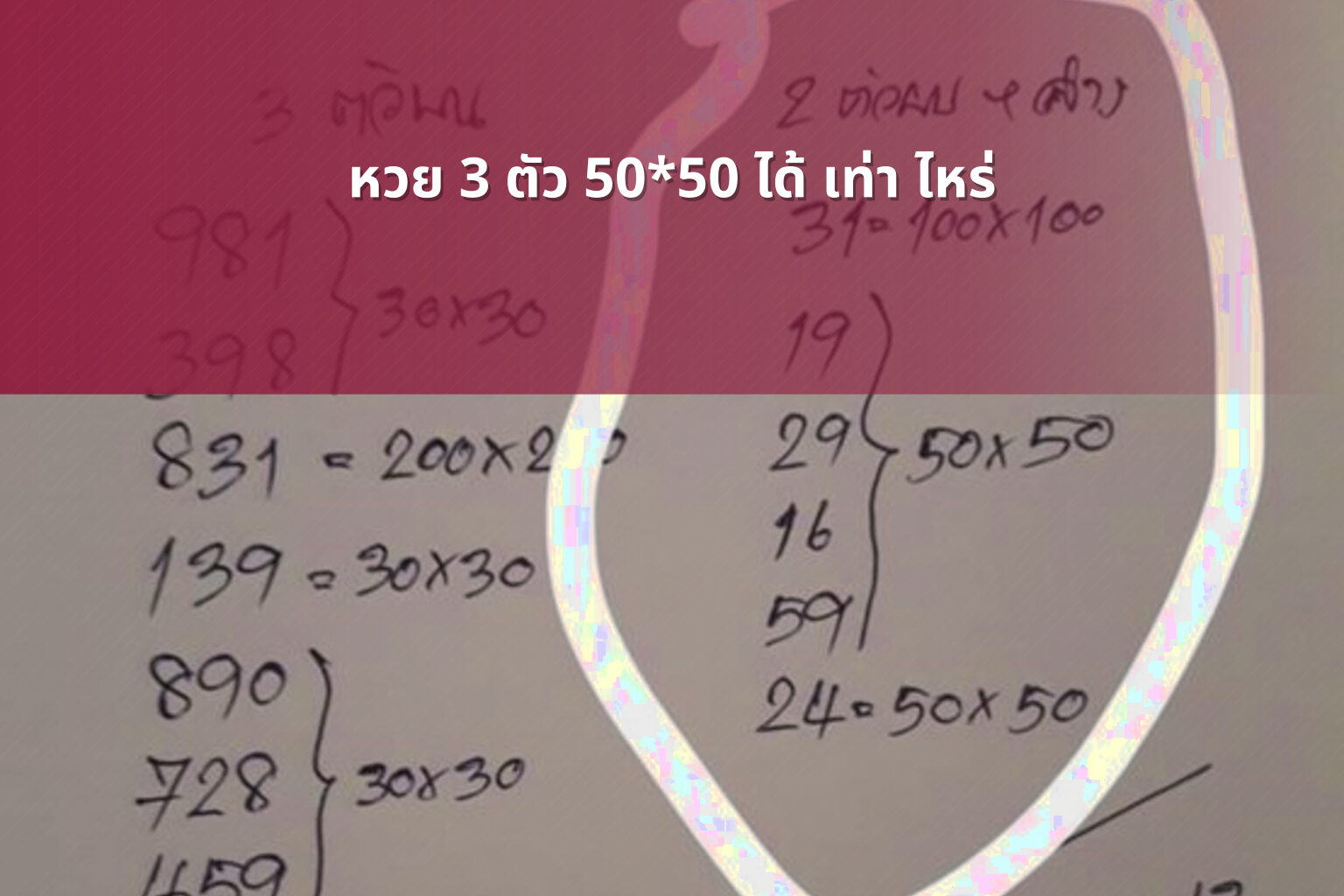 หวย 3 ตัว 50*50 ได้ เท่า ไหร่ - หวย