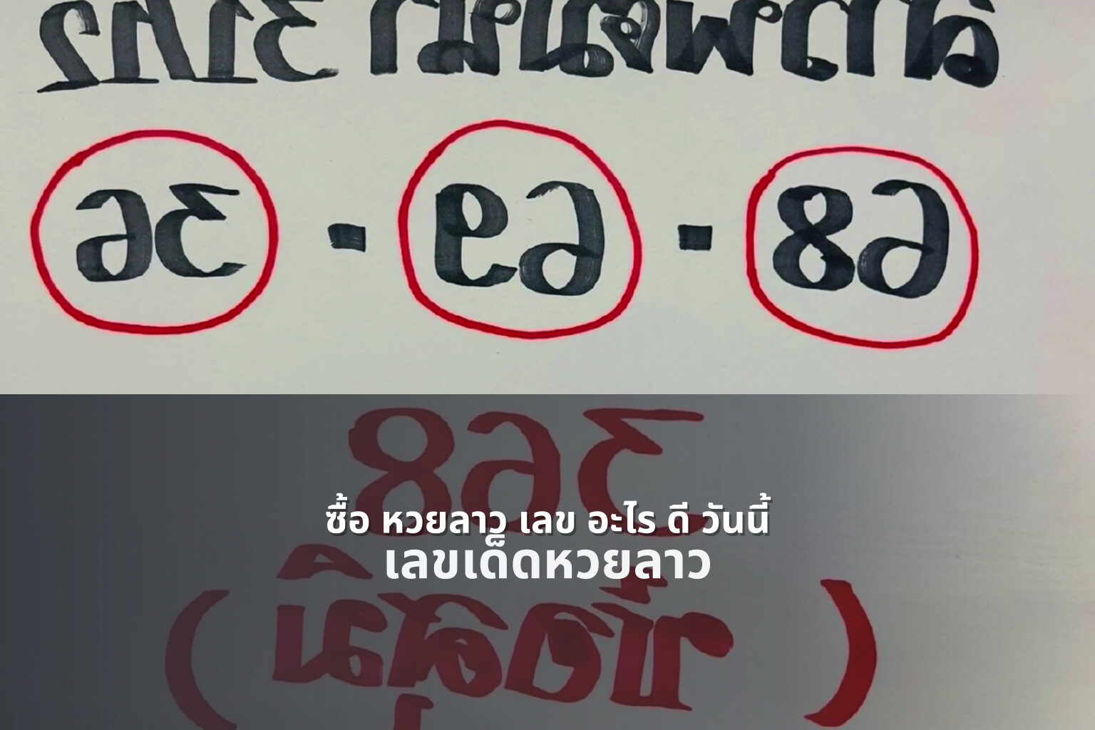 ซื้อ หวยลาว เลข อะไร ดี วันนี้ เลขเด็ดหวยลาว