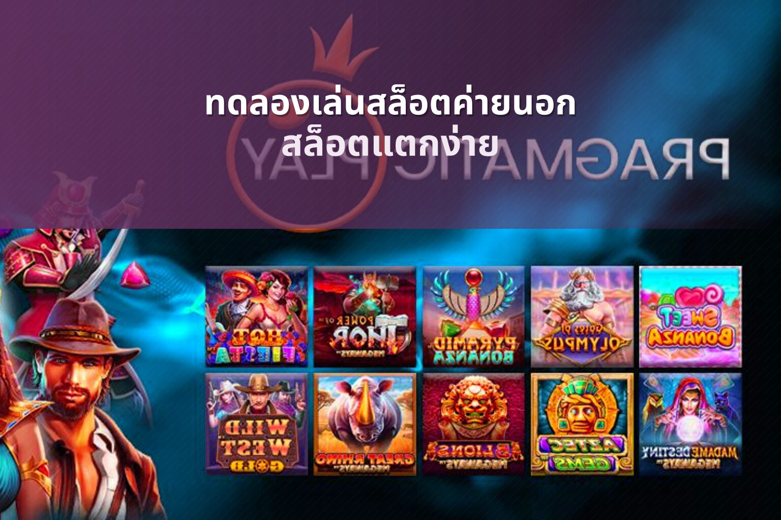 ทดลองเล่นสล็อตค่ายนอก สล็อตแตกง่าย
