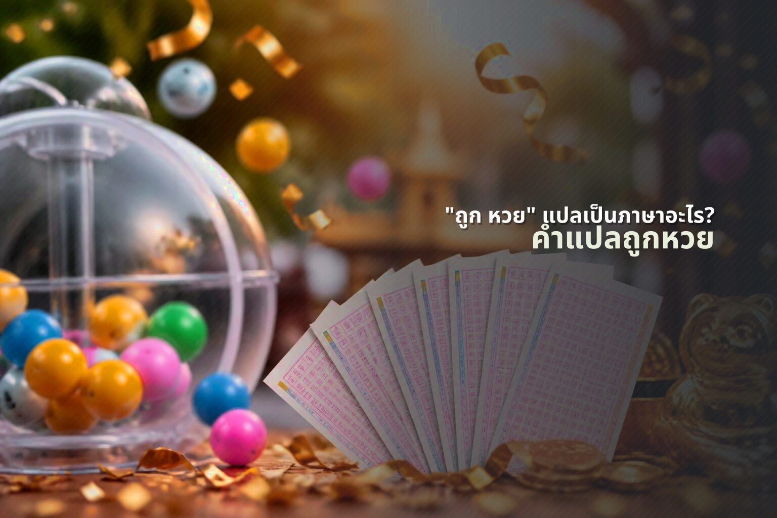 "ถูก หวย" แปลเป็นภาษาอะไร? - lottery translation