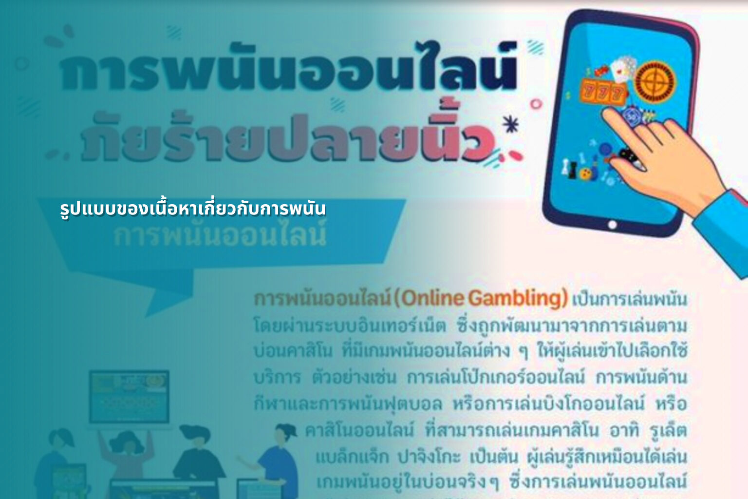 รูปแบบของเนื้อหาเกี่ยวกับการพนัน - การพนัน