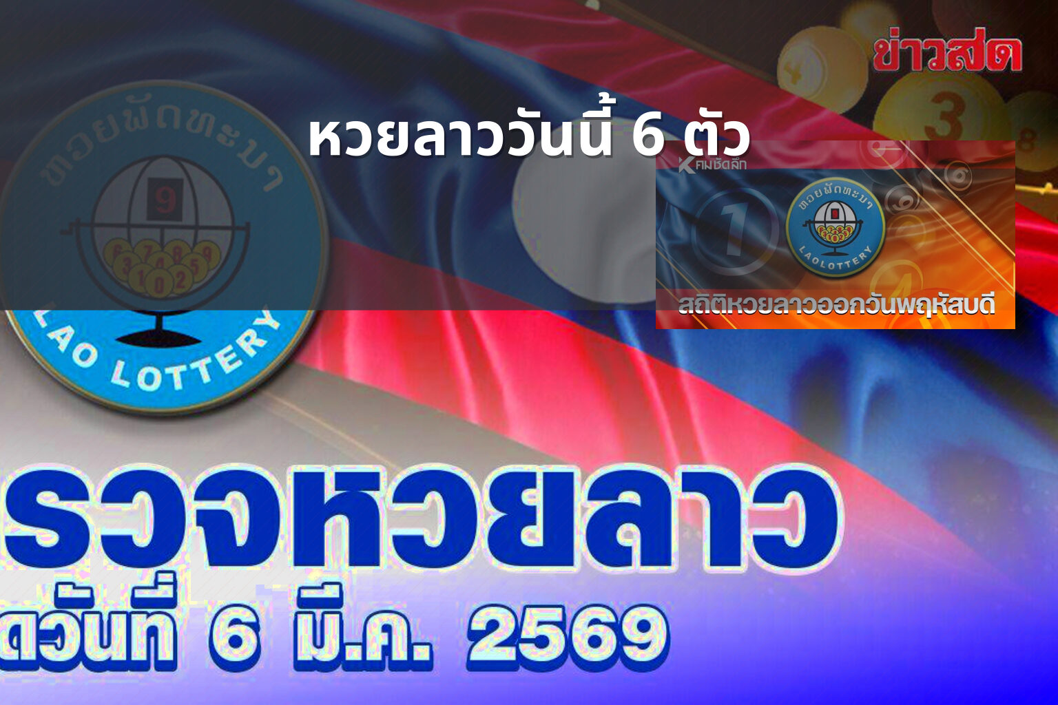 หวยลาววันนี้ 6 ตัว - lottery results